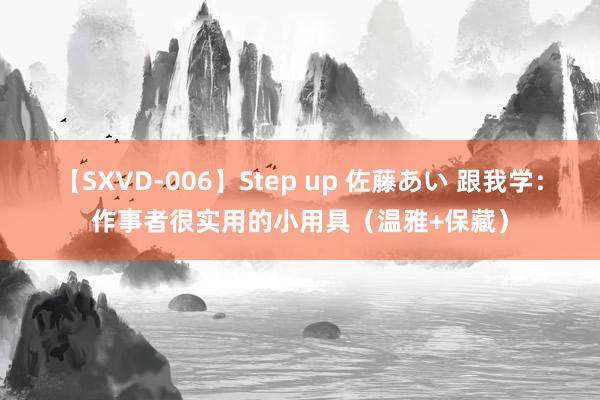 【SXVD-006】Step up 佐藤あい 跟我学：作事者很实用的小用具（温雅+保藏）