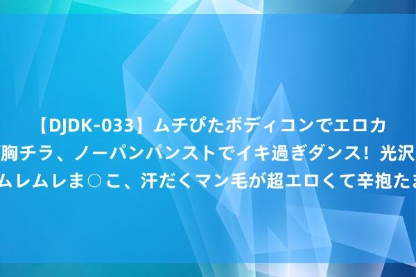 【DJDK-033】ムチぴたボディコンでエロカワGALや爆乳お姉さんが胸チラ、ノーパンパンストでイキ過ぎダンス！光沢パンストから透けたムレムレま○こ、汗だくマン毛が超エロくて辛抱たまりまっしぇん！ 2 「盈拓展览」2024年比利时布鲁塞尔海外欧洲年度轮胎回收大会展