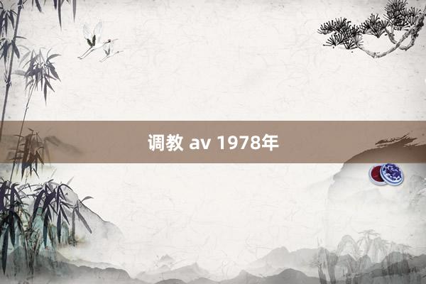 调教 av 1978年