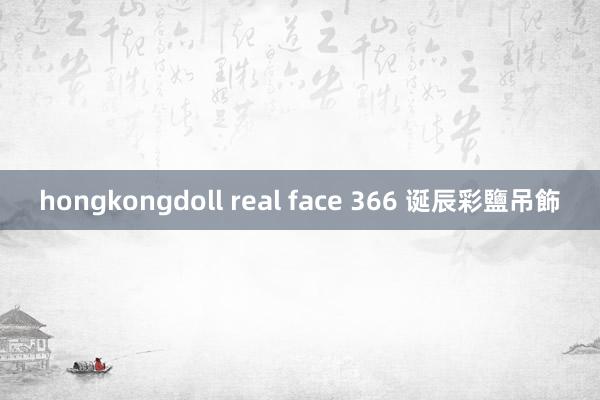 hongkongdoll real face 366 诞辰彩鹽吊飾