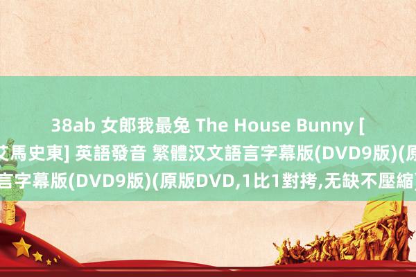 38ab 女郎我最兔 The House Bunny [安娜法瑞絲、柯林漢克斯、艾馬史東] 英語發音 繁體汉文語言字幕版(DVD9版)(原版DVD，1比1對拷，无缺不壓縮)